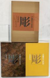 【図録】（彫）平櫛田中の世界 山陽新聞社 昭和55年
