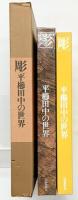 【図録】（彫）平櫛田中の世界 山陽新聞社 昭和55年
