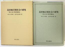 近世被差別社会の研究-東日本の類型構造- 発行：明石書店 著：荒井貢次郎 1979年