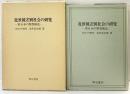 近世被差別社会の研究-東日本の類型構造- 発行：明石書店 著：荒井貢次郎 1979年