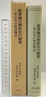 近世被差別社会の研究-東日本の類型構造- 発行：明石書店 著：荒井貢次郎 1979年