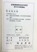 近世被差別社会の研究-東日本の類型構造- 発行：明石書店 著：荒井貢次郎 1979年