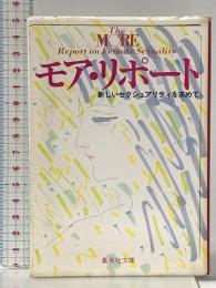 モア・リポート 新しいセクシュアリティを求めて (集英社文庫 233-B) 集英社 モア・リポート班