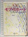 モア・リポート 新しいセクシュアリティを求めて (集英社文庫 233-B) 集英社 モア・リポート班