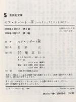 モア・リポート 新しいセクシュアリティを求めて (集英社文庫 233-B) 集英社 モア・リポート班