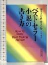 ベストセラー小説の書き方 (朝日文庫 て 4-1) 朝日新聞出版 ディーン・R. クーンツ