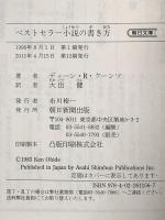 ベストセラー小説の書き方 (朝日文庫 て 4-1) 朝日新聞出版 ディーン・R. クーンツ