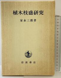 植木枝盛研究 発行：岩波書店 著：家永三郎 1998年