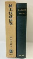 植木枝盛研究 発行：岩波書店 著：家永三郎 1998年