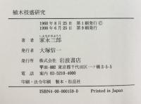 植木枝盛研究 発行：岩波書店 著：家永三郎 1998年