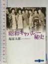 昭和キャバレー秘史 文藝春秋 福富 太郎