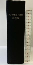 ロシア革命の研究 発行：中央公論社 編：江口朴郎 昭和43年