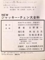 NEWジャッキー・チェン大全科 改訂版: ジャッキー・チェン・全出演作を完全公開 (大全科シリーズ) 秋田書店 日野康一