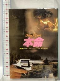 本命 (ハヤカワ・ミステリ文庫 12-4 競馬シリーズ) 早川書房 ディック フランシス