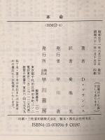 本命 (ハヤカワ・ミステリ文庫 12-4 競馬シリーズ) 早川書房 ディック フランシス