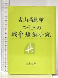 二十三の戦争短編集 文藝春秋 古山 高麗雄