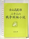 二十三の戦争短編集 文藝春秋 古山 高麗雄