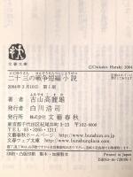 二十三の戦争短編集 文藝春秋 古山 高麗雄