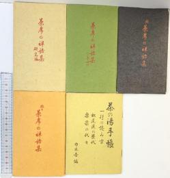 茶席の禅語集（禅語集4冊+茶の湯手帳/全5冊セット）山口白梅観 後藤正慶堂 カネ吉編