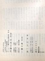 ニコライの塔: 大主教ニコライと聖像画家山下りん (中公文庫 か 44-1) 中央公論新社 川又 一英