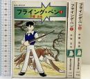 【初版】フライング・ペン（1～3/全3冊セット）集英社漫画文庫 昭和52年-昭和53年 集英社 手塚治虫