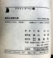 【初版】フライング・ペン（1～3/全3冊セット）集英社漫画文庫 昭和52年-昭和53年 集英社 手塚治虫