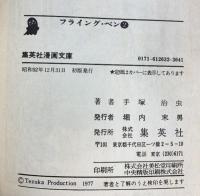 【初版】フライング・ペン（1～3/全3冊セット）集英社漫画文庫 昭和52年-昭和53年 集英社 手塚治虫
