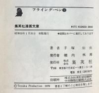 【初版】フライング・ペン（1～3/全3冊セット）集英社漫画文庫 昭和52年-昭和53年 集英社 手塚治虫