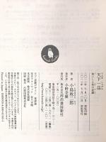 天下一品 ---食いしん坊の記録 (河出文庫) 河出書房新社 小島 政二郎