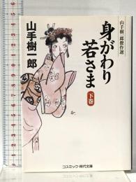 身がわり若さま (下) (コスミック・時代文庫 や 2-68) コスミック出版 山手樹一郎