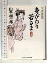身がわり若さま (下) (コスミック・時代文庫 や 2-68) コスミック出版 山手樹一郎