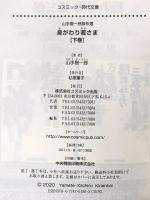 身がわり若さま (下) (コスミック・時代文庫 や 2-68) コスミック出版 山手樹一郎