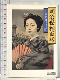 明治世相百話 (中公文庫) 中央公論新社 山本 笑月