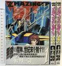 Zマジンガー（1～3/全3冊セット）講談社 永井豪 1999年-2000年（第一刷）