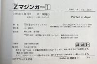 Zマジンガー（1～3/全3冊セット）講談社 永井豪 1999年-2000年（第一刷）