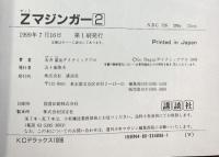 Zマジンガー（1～3/全3冊セット）講談社 永井豪 1999年-2000年（第一刷）