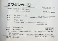 Zマジンガー（1～3/全3冊セット）講談社 永井豪 1999年-2000年（第一刷）