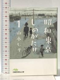 昭和東京ものがたり (1) (日経ビジネス人文庫 グリーン や 1-4) 日本経済新聞出版 山本 七平