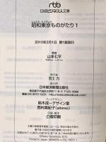 昭和東京ものがたり (1) (日経ビジネス人文庫 グリーン や 1-4) 日本経済新聞出版 山本 七平