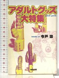 アダルトグッズ大特集 (河出文庫 い 11-2) 河出書房新社 今戸 悠