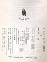 アダルトグッズ大特集 (河出文庫 い 11-2) 河出書房新社 今戸 悠
