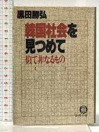 韓国社会を見つめて―似て非なるもの (徳間文庫 617-1) 徳間書店 黒田 勝弘