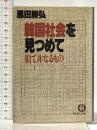 韓国社会を見つめて―似て非なるもの (徳間文庫 617-1) 徳間書店 黒田 勝弘
