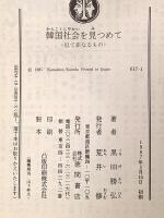 韓国社会を見つめて―似て非なるもの (徳間文庫 617-1) 徳間書店 黒田 勝弘