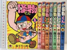 怪物くん（※不揃い/全8冊セット）小学館 藤子不二雄