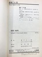 怪物くん（※不揃い/全8冊セット）小学館 藤子不二雄