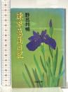 諌早菖蒲日記 (文春文庫 190-3) 文藝春秋 野呂 邦暢