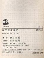 諌早菖蒲日記 (文春文庫 190-3) 文藝春秋 野呂 邦暢