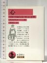 心: 日本の内面生活の暗示と影響 (岩波文庫 赤 244-2) 岩波書店 ラフカディオ・ハーン