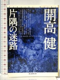 片隅の迷路 (創元推理文庫) (創元推理文庫 M か 6-1) 東京創元社 開高 健